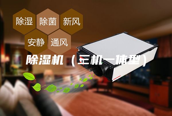 除濕機(三機一體型)