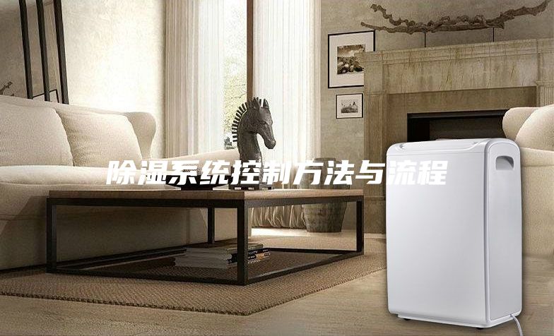 除濕系統控制方法與流程