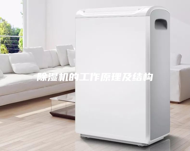 除濕機的工作原理及結構