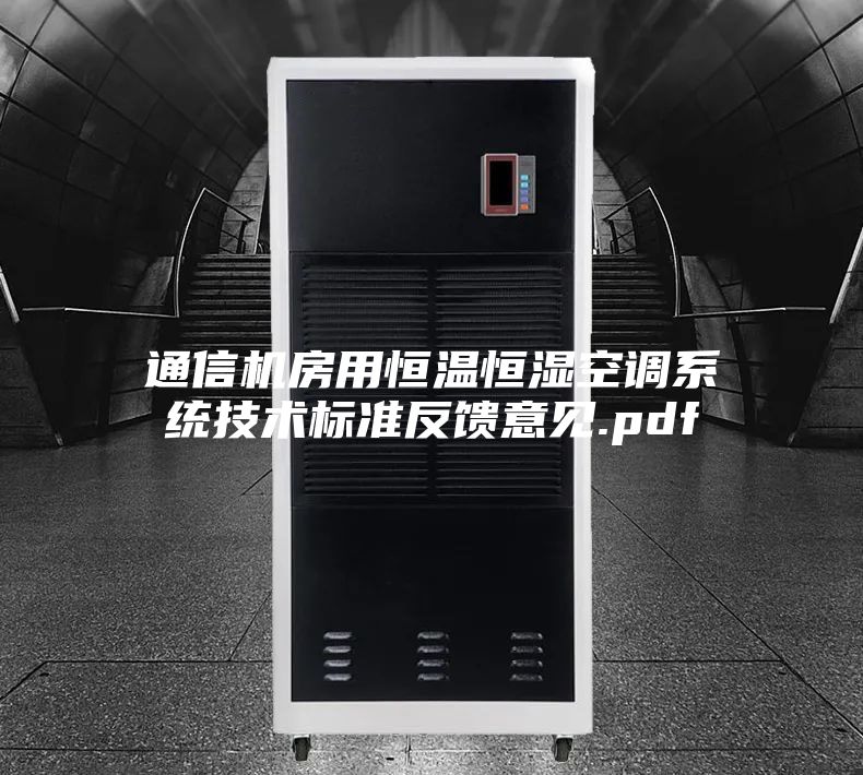 通信機房用恒溫恒濕空調系統技術標準反饋意見.pdf