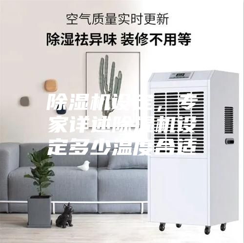 除濕機設定,專家詳述除濕機設定多少溫度合適