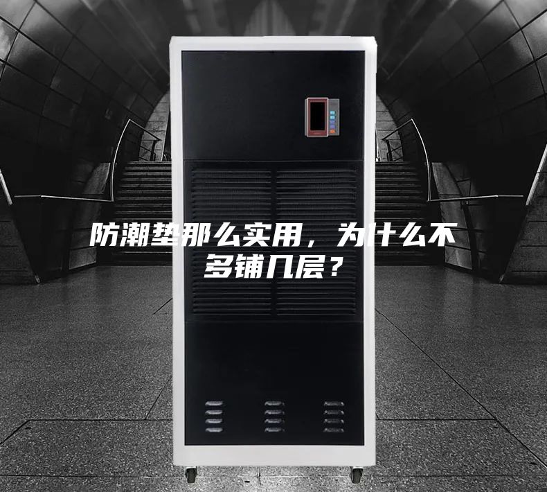 防潮墊那么實用，為什么不多鋪幾層？