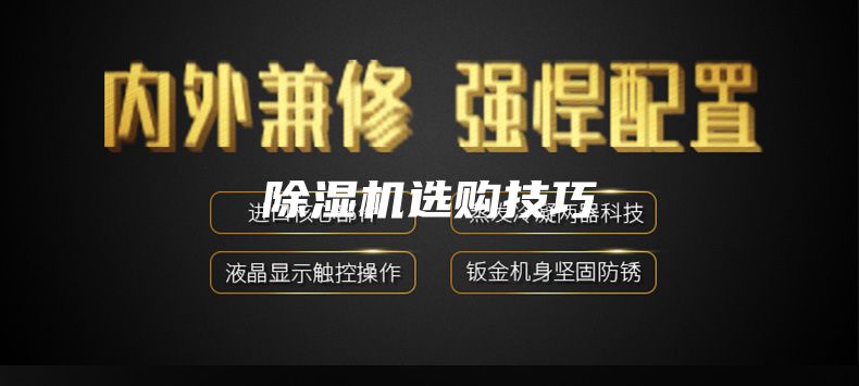 除濕機選購技巧