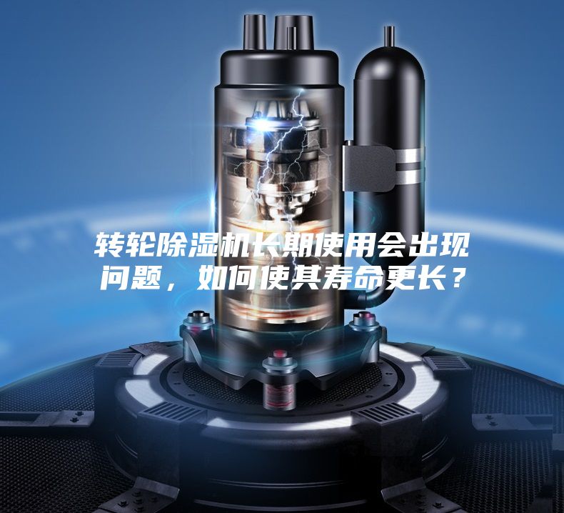 轉輪除濕機長期使用會出現問題,如何使其壽命更長?