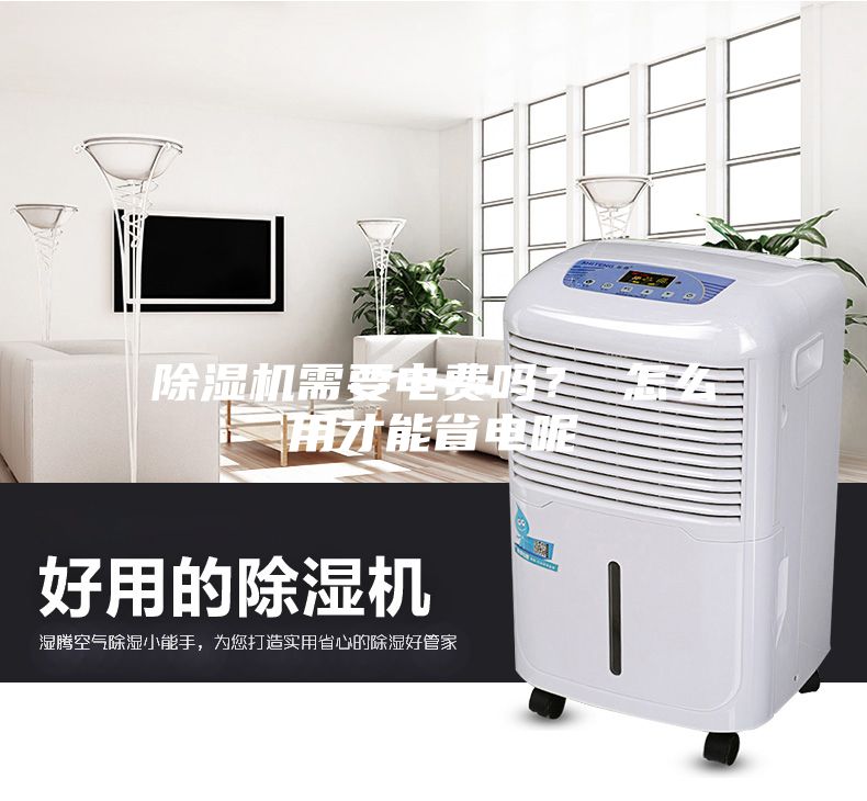 除濕機(jī)需要電費(fèi)嗎？ 怎么用才能省電呢
