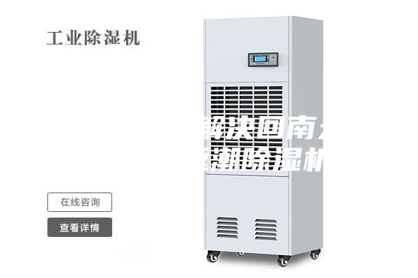 除濕機能解決回南天嗎(屋內(nèi)返潮除濕機)