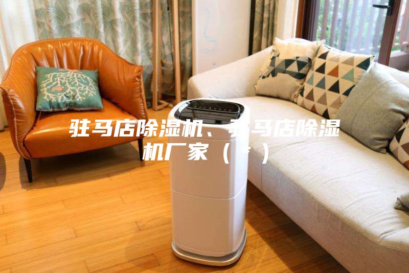 駐馬店除濕機、駐馬店除濕機廠家(*)