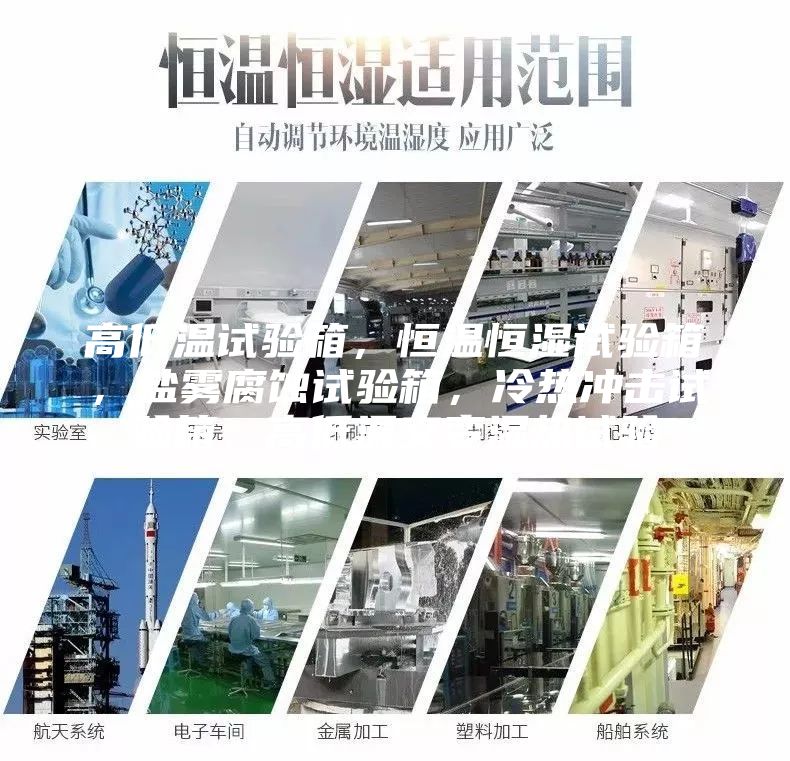 高低溫試驗箱,恒溫恒濕試驗箱,鹽霧腐蝕試驗箱,冷熱沖擊試驗箱,高低溫交變濕熱試驗