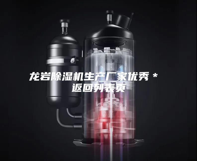 龍巖除濕機生產廠家優秀＊ 返回列表頁