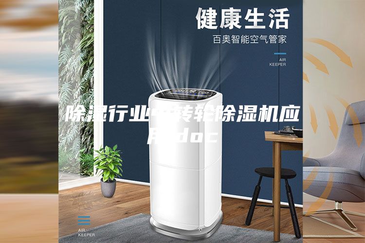 除濕行業(yè)中轉輪除濕機應用.doc