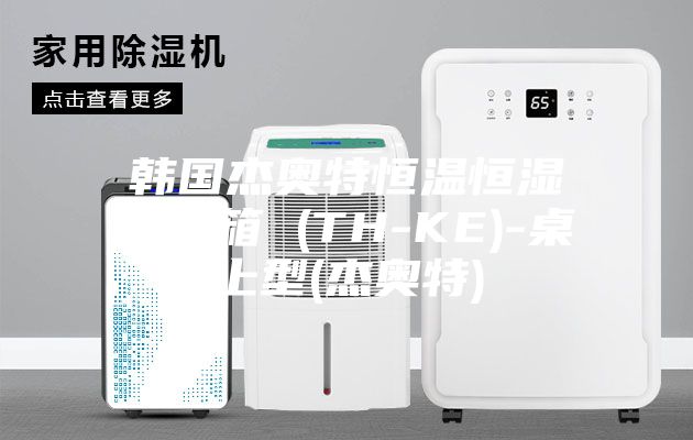 韓國杰奧特恒溫恒濕環境箱 (TH-KE)-桌上型(杰奧特)