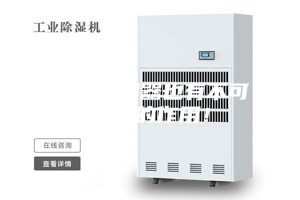 非標除濕器也有不可替代的作用!