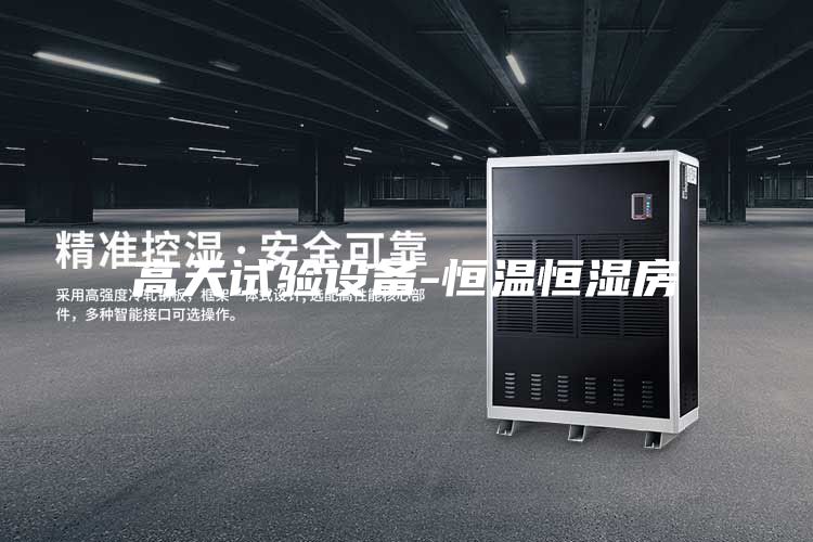 高天試驗設備-恒溫恒濕房