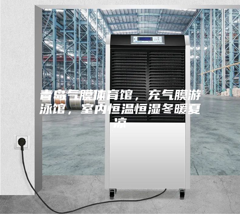 青島氣膜體育館,充氣膜游泳館,室內(nèi)恒溫恒濕冬暖夏涼