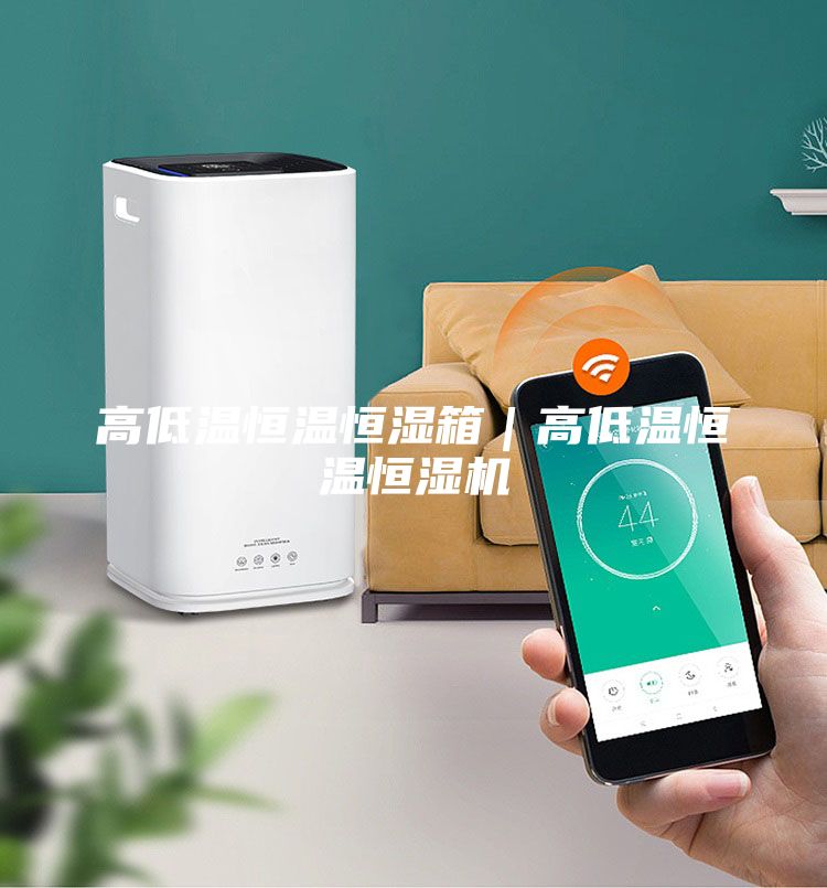 高低溫恒溫恒濕箱｜高低溫恒溫恒濕機