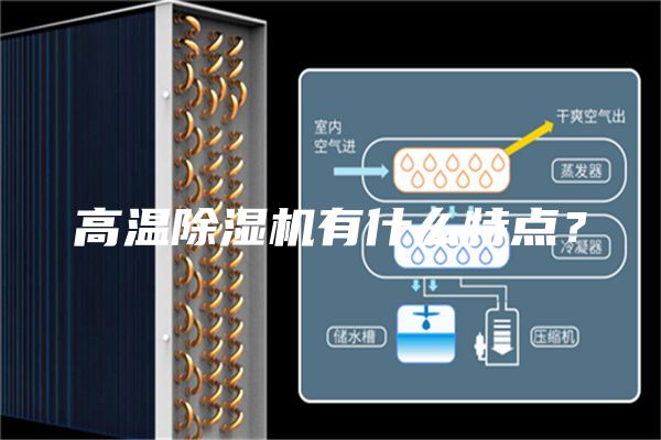 高溫除濕機有什么特點?