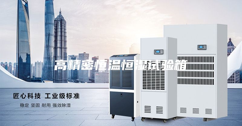 高精密恒溫恒濕試驗(yàn)箱