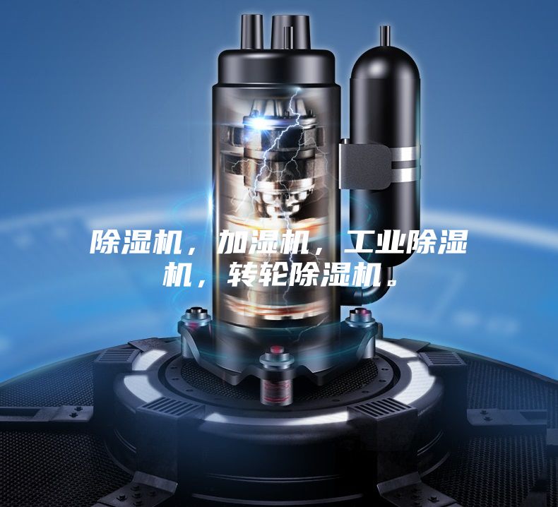 除濕機，加濕機，工業除濕機，轉輪除濕機。