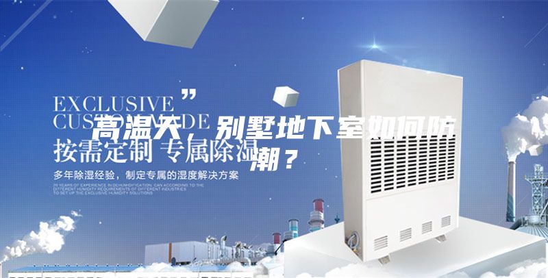 高溫天，別墅地下室如何防潮？