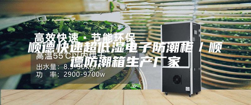 順德快速超低濕電子防潮柜/順德防潮箱生產廠家