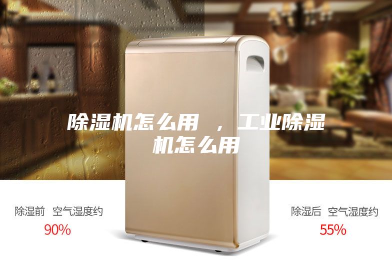 除濕機怎么用 ，工業除濕機怎么用
