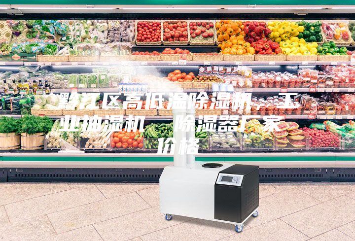 黔江區高低溫除濕機，工業抽濕機  除濕器廠家 價格