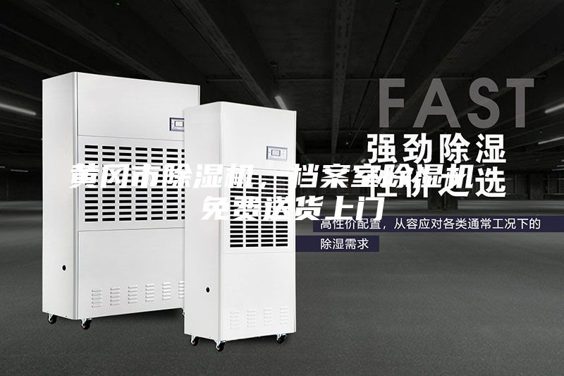 黃岡市除濕機(jī),檔案室除濕機(jī) 免費(fèi)送貨上門