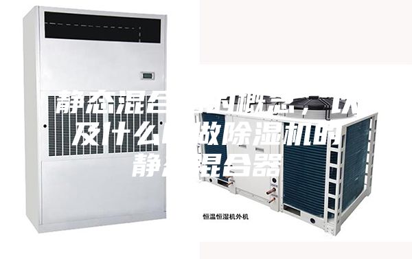 靜態混合器的概念,以及什么叫做除濕機的靜態混合器