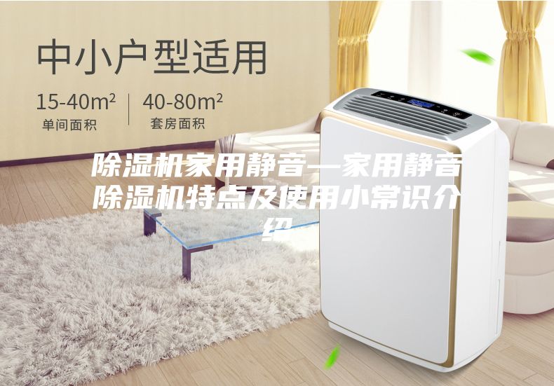 除濕機家用靜音—家用靜音除濕機特點及使用小常識介紹