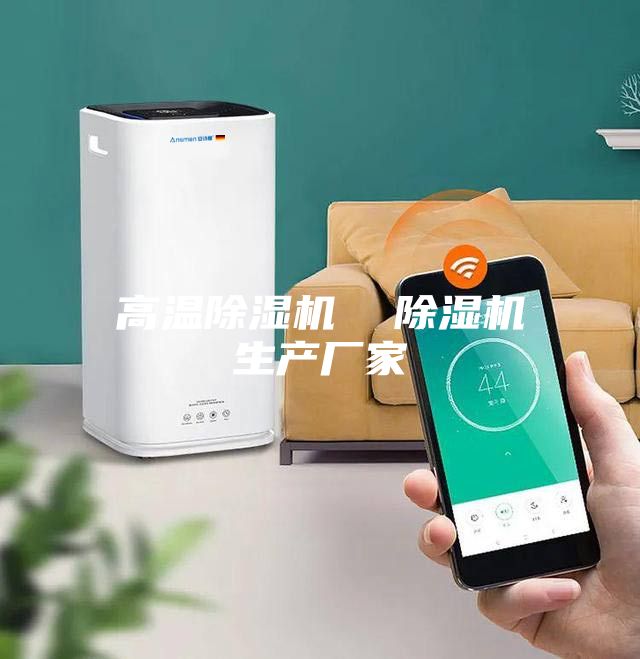 高溫除濕機  除濕機生產廠家