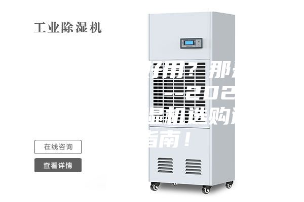 除濕機不好用?那是你不會選!--2022年家用除濕機選購避坑指南!