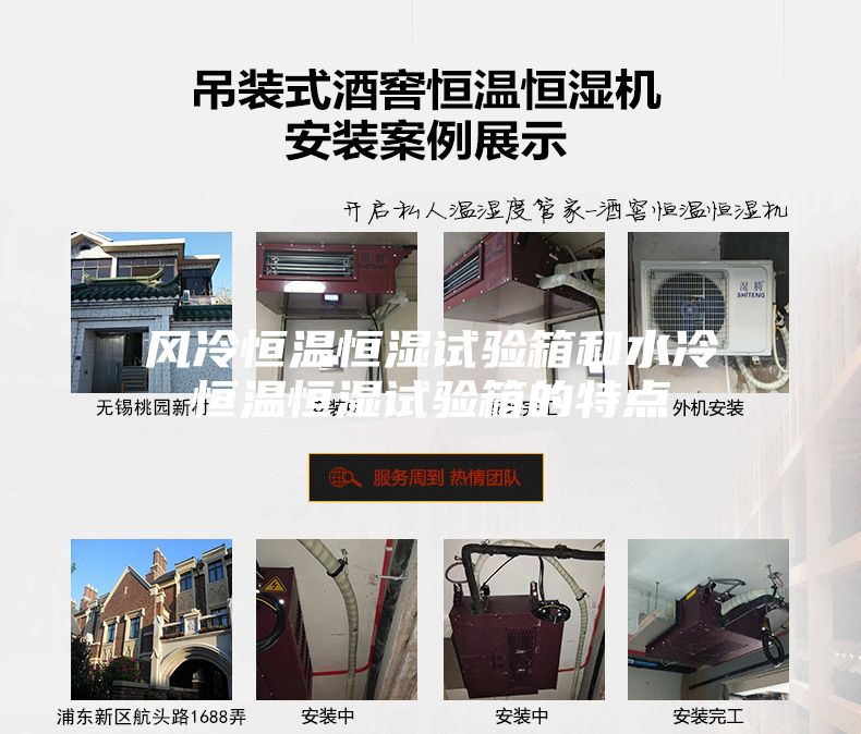 風冷恒溫恒濕試驗箱和水冷恒溫恒濕試驗箱的特點