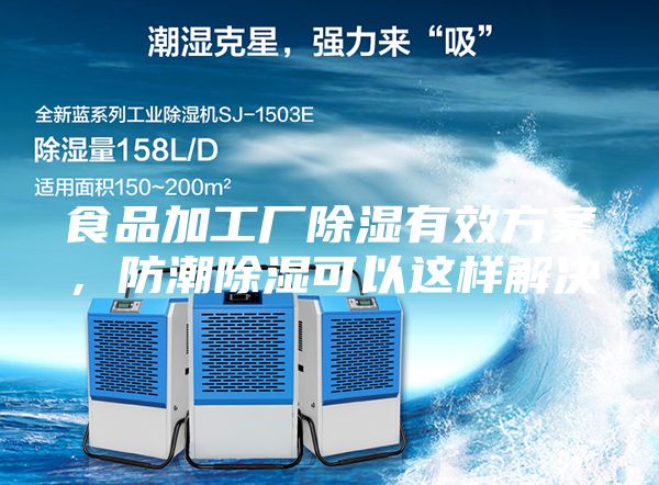食品加工廠除濕有效方案，防潮除濕可以這樣解決