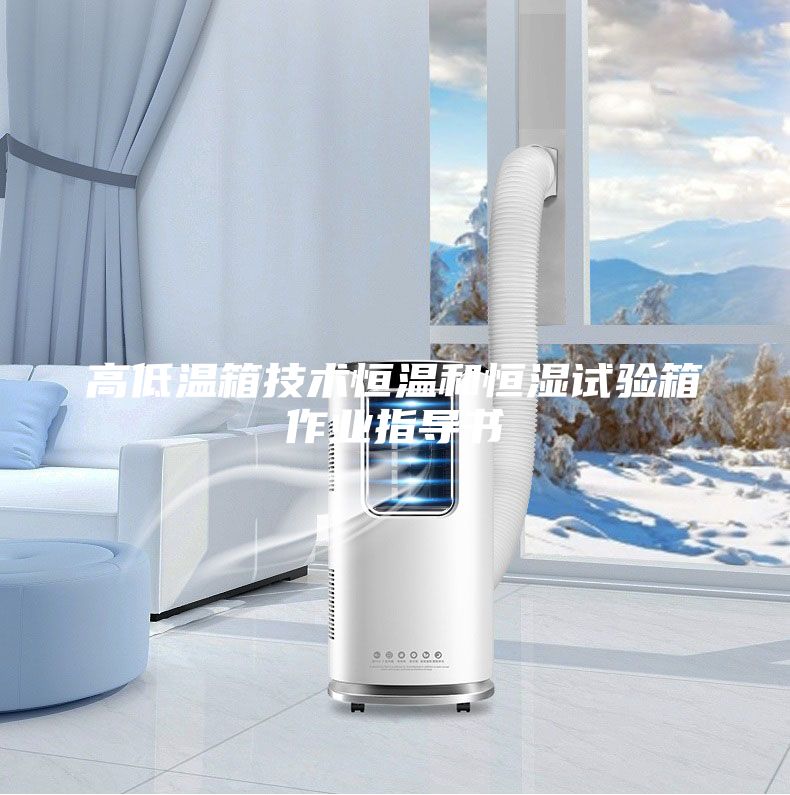 高低溫箱技術恒溫和恒濕試驗箱作業指導書