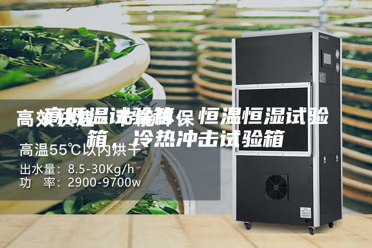 高低溫試驗箱，恒溫恒濕試驗箱，冷熱沖擊試驗箱