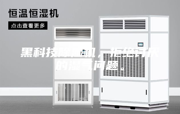 黑科技除濕機，拒絕討厭的濕氣問題。