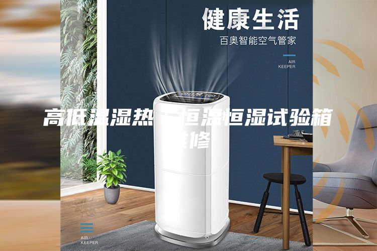 高低溫濕熱／恒溫恒濕試驗箱維修