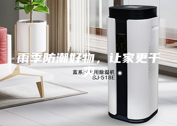 雨季防潮好物，讓家更干爽