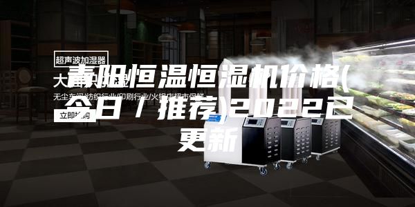 青陽恒溫恒濕機價格(今日/推薦)2022已更新