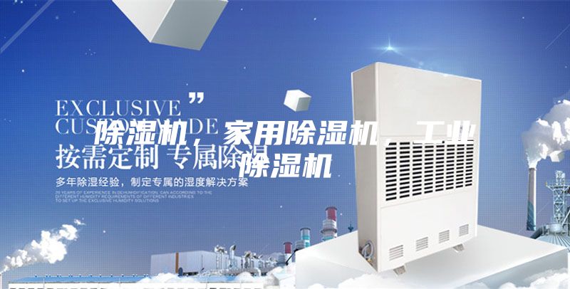 除濕機，家用除濕機，工業除濕機