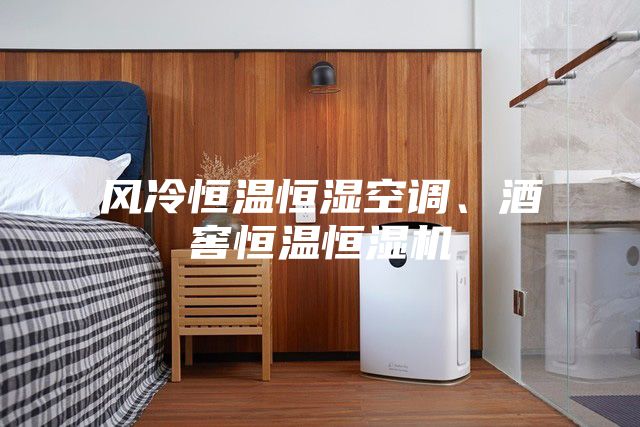 風冷恒溫恒濕空調、酒窖恒溫恒濕機