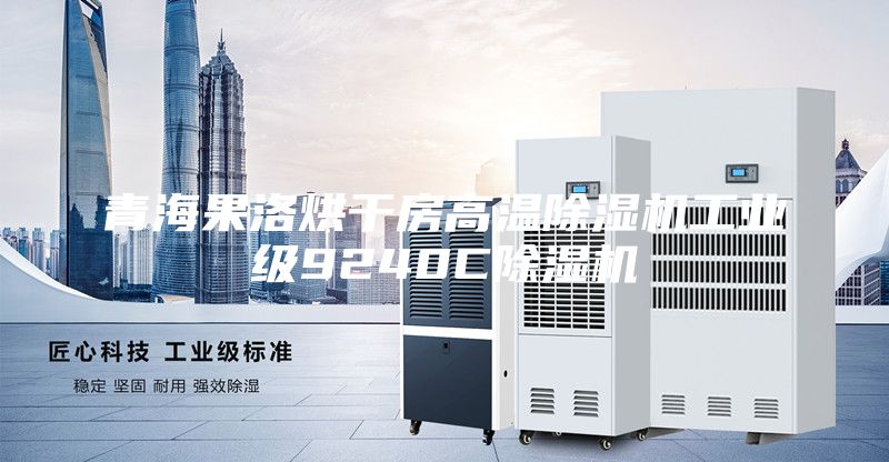 青海果洛烘干房高溫除濕機工業級9240C除濕機