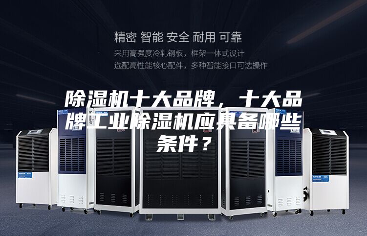 除濕機十大品牌,十大品牌工業除濕機應具備哪些條件?