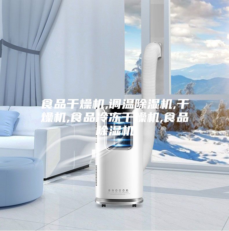 食品干燥機,調溫除濕機,干燥機,食品冷凍干燥機,食品除濕機