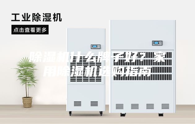 除濕機什么牌子好?家用除濕機選購指南