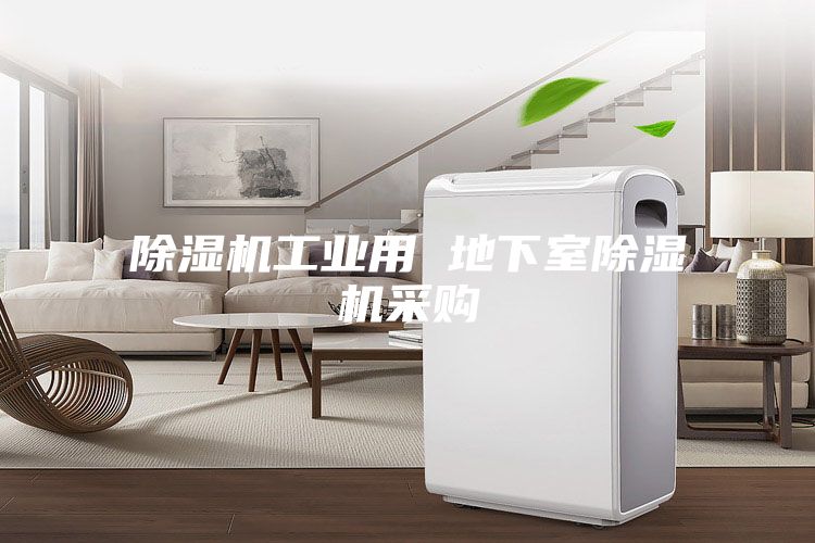 除濕機工業用 地下室除濕機采購
