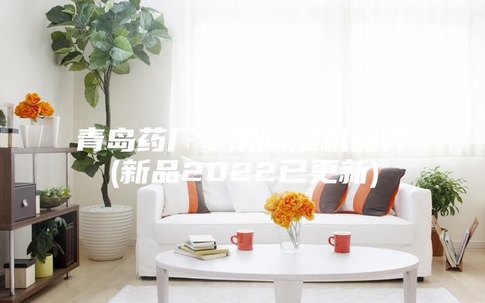 青島藥廠專用除濕機保養(新品2022已更新)