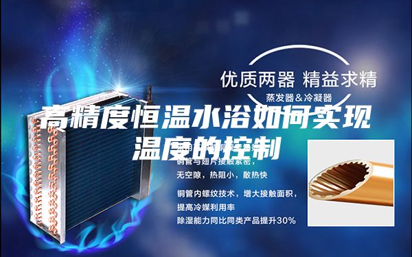 高精度恒溫水浴如何實現(xiàn)溫度的控制