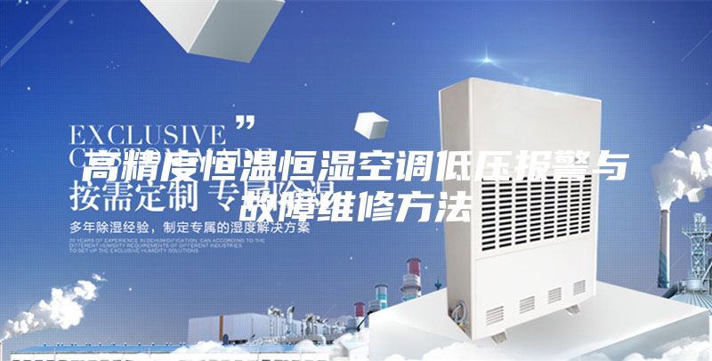 高精度恒溫恒濕空調(diào)低壓報(bào)警與故障維修方法