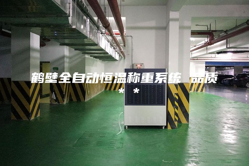 鶴壁全自動恒溫稱重系統 品質**